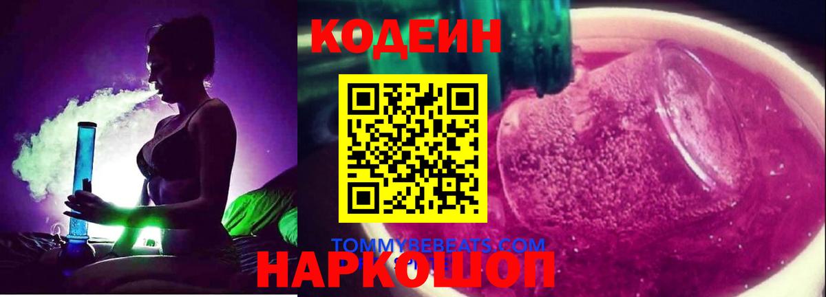 Codein Purple Drank Павлово